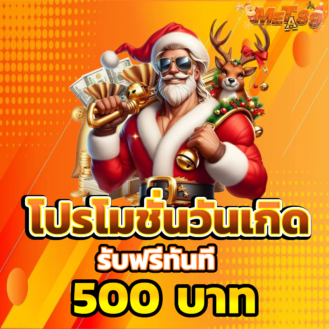 meta89 ไม่มีขั้ยต่ำ