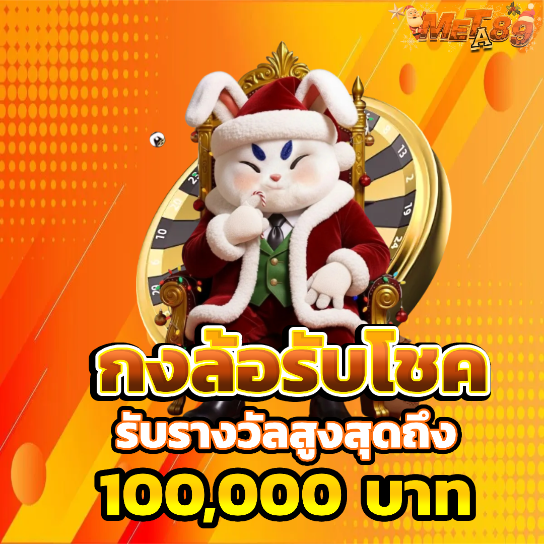 meta89 โปรโมชั่น